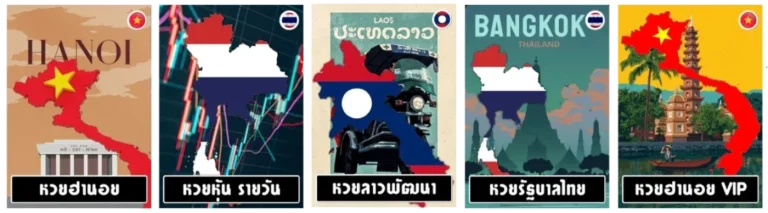 รวมหวยไว้มากมาย ใน หวยลาว ท่าแขก 5d ย้อน หลัง