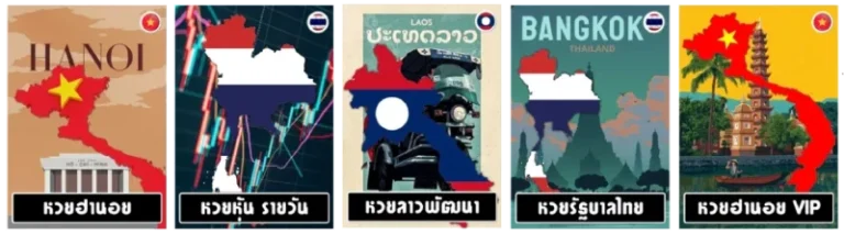 รวมหวยไว้มากมาย ใน หวยลาว ท่าแขก 5d ย้อน หลัง