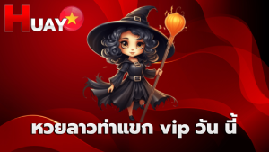 หวยลาวท่าแขก vip วัน นี้