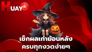 เช็กผลเก่าย้อนหลัง ครบทุกงวดง่ายๆ